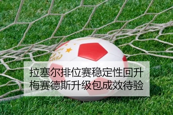 拉塞尔排位赛稳定性回升 梅赛德斯升级包成效待验