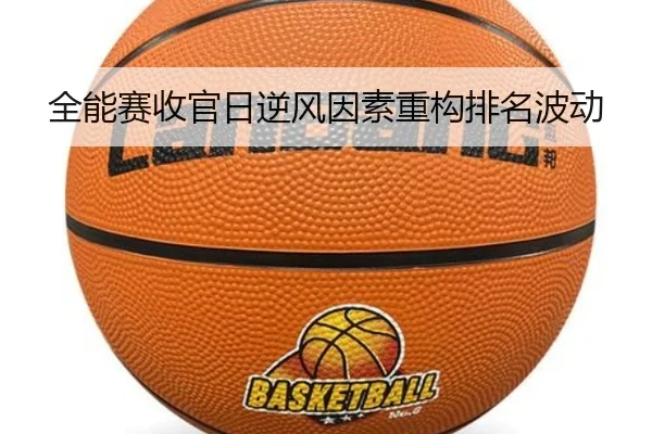全能赛收官日逆风因素重构排名波动
