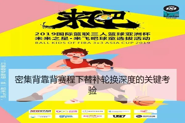 密集背靠背赛程下替补轮换深度的关键考验
