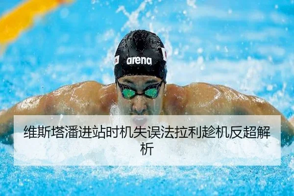 维斯塔潘进站时机失误法拉利趁机反超解析